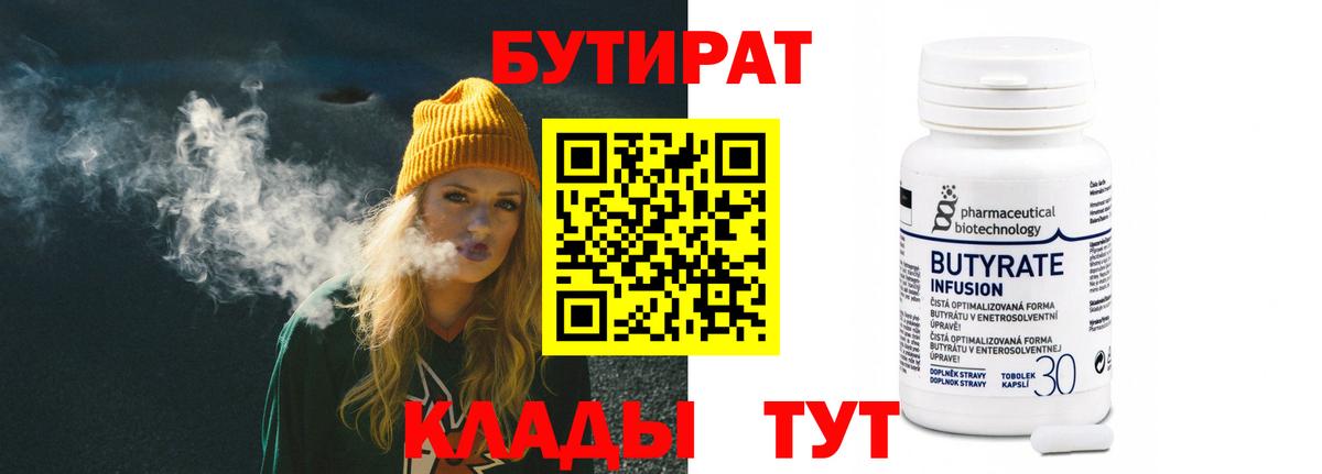 БУТИРАТ  Вход с VPN  Абакан  Бутират Butirat 
